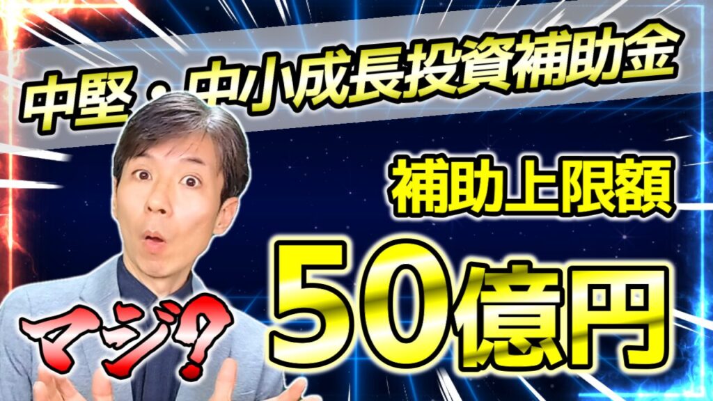 補助上限額50億円！中堅・中小成長投資補助金ってどんな補助金？