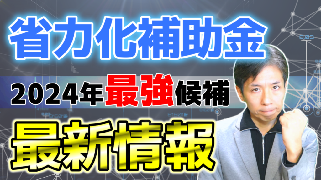 2024年に新しく登場した中小企業省力化投資補助金とは？