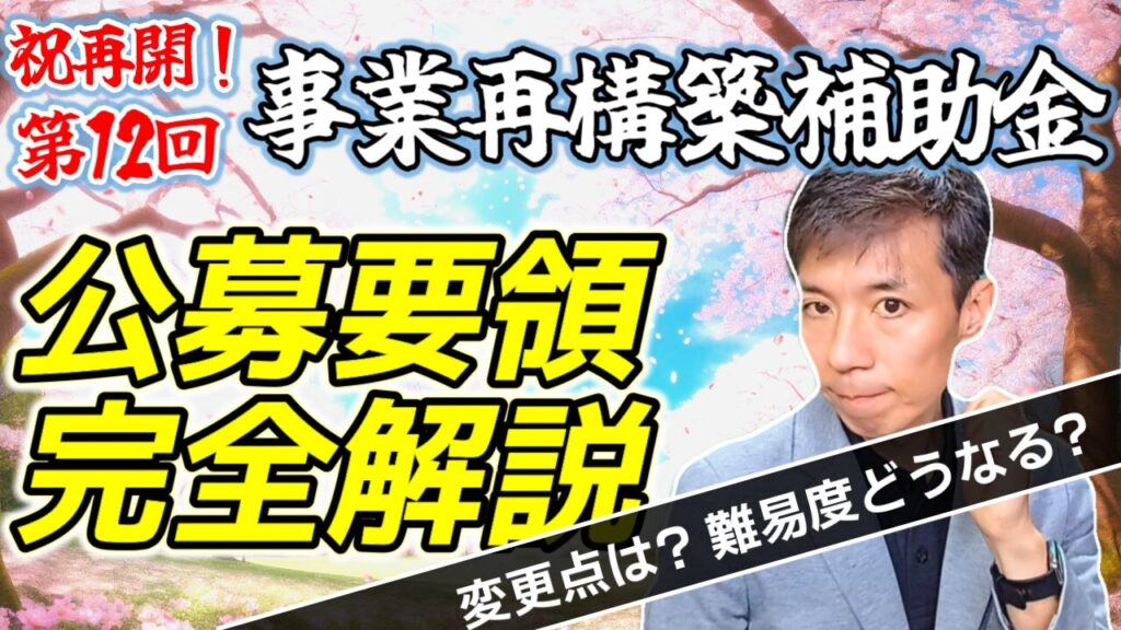 【事業再構築補助金】第12回公募要領を徹底解説