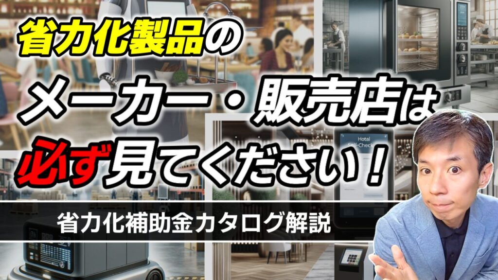 【省力化投資補助金】カタログ掲載される方法(製造事業者・販売事業者向け)