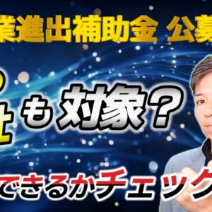 【新事業進出補助金2025】公募要領を中小企業診断士が解説｜どんな事業が対象になる？