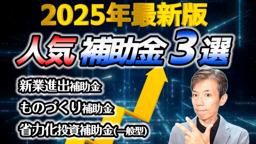 【2025年最新版】補助金の選び方を徹底解説！新事業進出補助金・省力化投資補助金・ものづくり補助金を比較