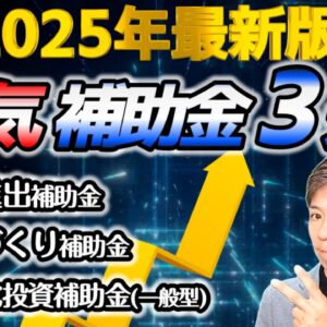 【2025年最新版】補助金の選び方を徹底解説！新事業進出補助金・省力化投資補助金・ものづくり補助金を比較