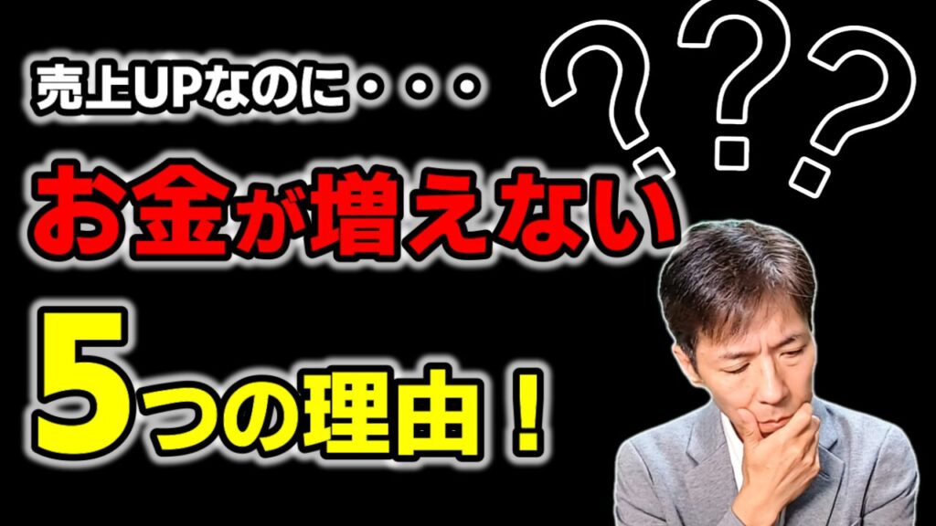 【中小企業向け】黒字なのにお金が増えない？資金繰りに悩む会社が陥りがちな5つの落とし穴とは