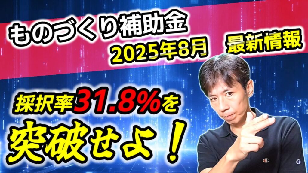【ものづくり補助金】2025年最新版！制度概要と採択の秘訣