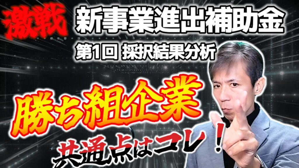 【新事業進出補助金】第１回公募採択分析！採択企業の共通点と事業プランの作り方