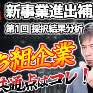 【新事業進出補助金】第１回公募採択分析！採択企業の共通点と事業プランの作り方