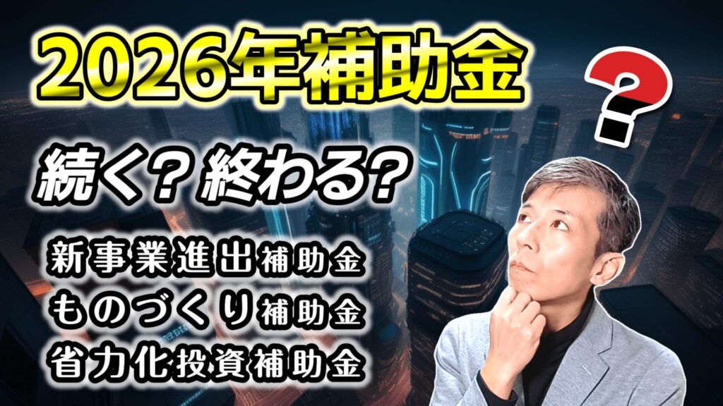 2026年補助金は何が変わる？2025年の採択実績から徹底解説