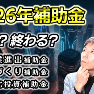 2026年補助金は何が変わる？2025年の採択実績から徹底解説