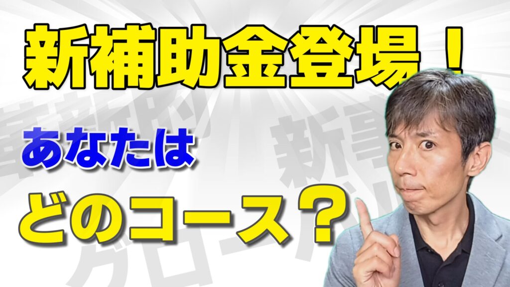 【2026新補助金】新事業進出・ものづくり商業サービス補助金 公募要領解説
