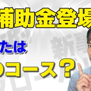 【2026新補助金】新事業進出・ものづくり商業サービス補助金　公募要領解説